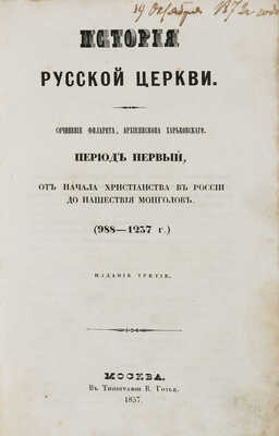 Филарет. История Русской церкви / Соч. Филарета, архиеп. Харьк. Периоды 1-5. 3-е изд. М.: Тип. В. Готье, 1857-1859.